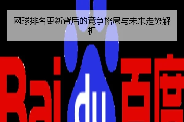 网球排名更新背后的竞争格局与未来走势解析