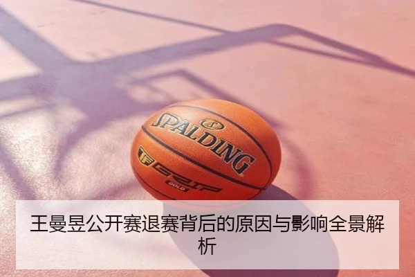 王曼昱公开赛退赛背后的原因与影响全景解析