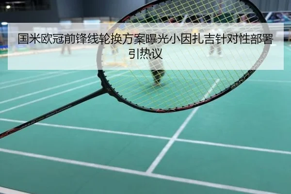 国米欧冠前锋线轮换方案曝光小因扎吉针对性部署引热议