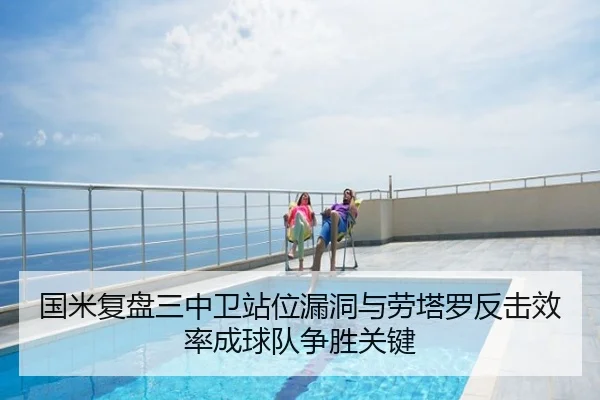 国米复盘三中卫站位漏洞与劳塔罗反击效率成球队争胜关键