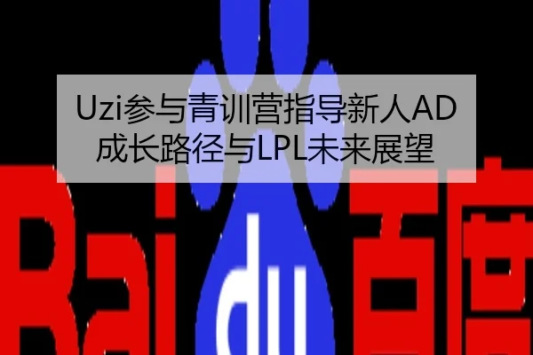 Uzi参与青训营指导新人AD成长路径与LPL未来展望