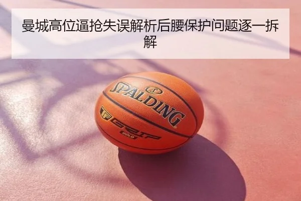 曼城高位逼抢失误解析后腰保护问题逐一拆解